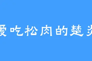 爱吃松肉的楚炎