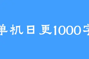 单机日更1000字
