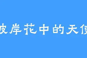 彼岸花中的天使