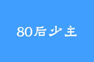 80后少主
