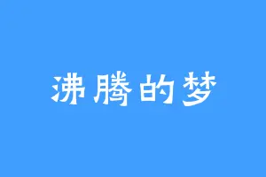 沸腾的梦