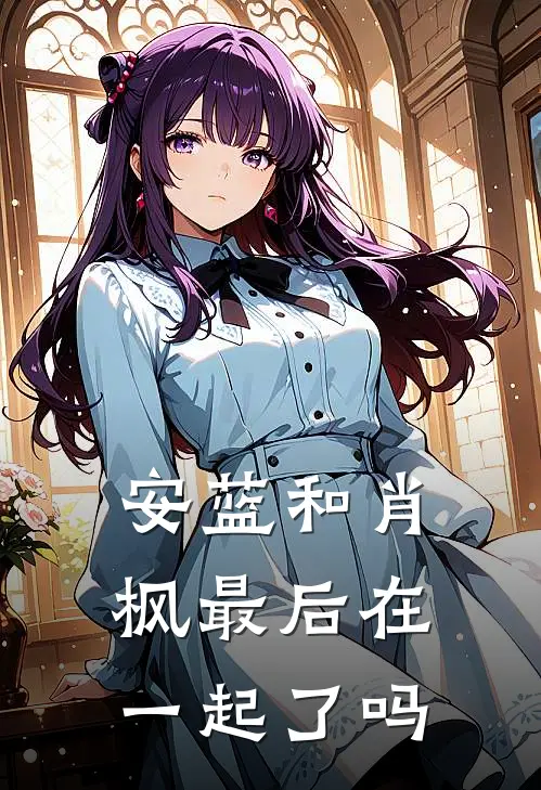 安蓝和肖枫最后在一起了吗