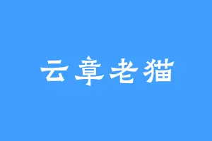 云章老猫