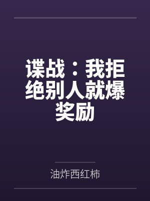 谍战：我拒绝别人就爆奖励封面