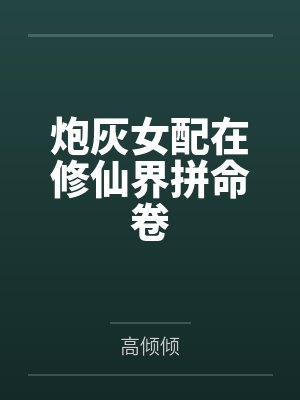 炮灰女配在修仙界拼命卷封面
