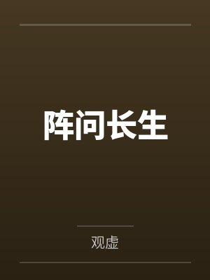 阵问长生封面