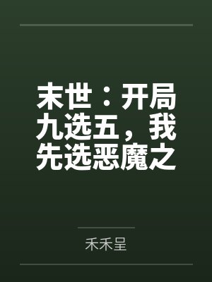 末世：开局九选五，我先选恶魔之手封面