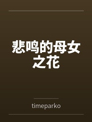 悲鸣的母女之花封面