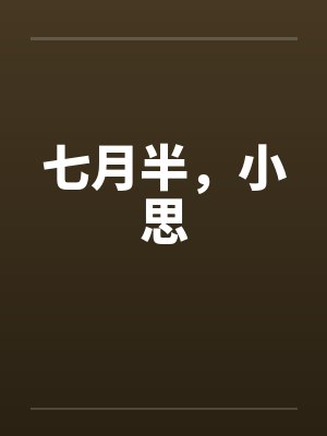 七月半，小思封面