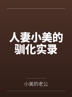 人妻小美的驯化实录封面