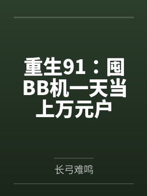 重生91：囤BB机一天当上万元户封面