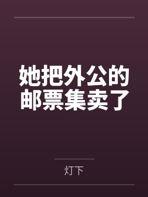 她把外公的邮票集卖了封面