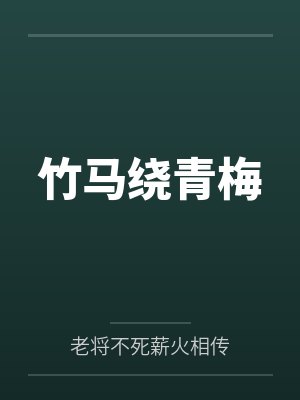 竹马绕青梅封面