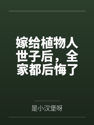 嫁给植物人世子后，全家都后悔了封面