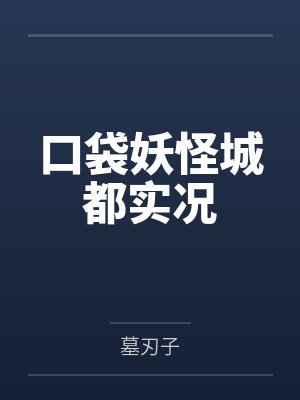 口袋妖怪城都实况封面