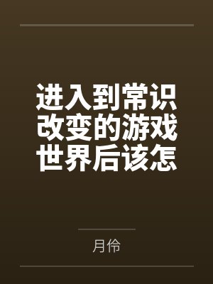 进入到常识改变的游戏世界后该怎么办呢，在不同的世界里面将自己的巨根成为通用作弊码，一点一点的肏穿所有封面