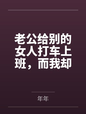 老公给别的女人打车上班，而我却在挤公交封面