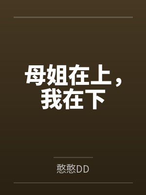 母姐在上，我在下封面