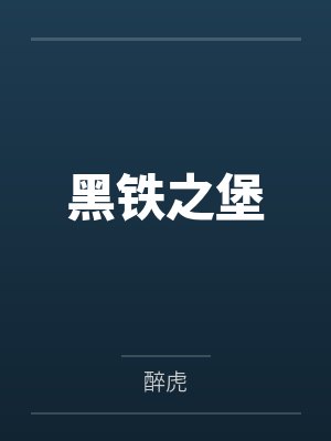 黑铁之堡封面