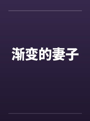 渐变的妻子封面