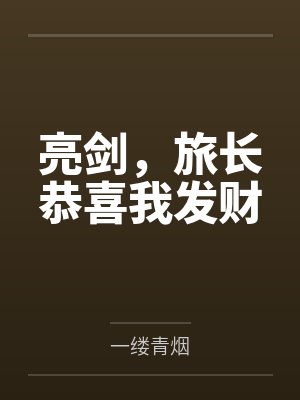 林飞陈晓军亮剑，旅长恭喜我发财封面