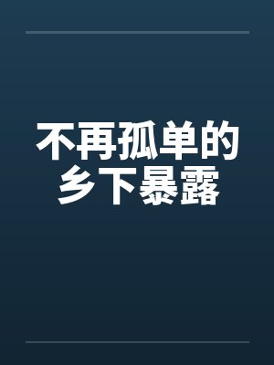 不再孤单的乡下暴露封面