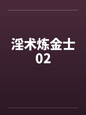 淫术炼金士02封面