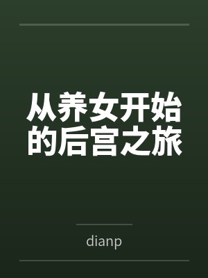 从养女开始的后宫之旅封面