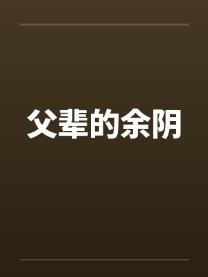 父辈的余阴封面