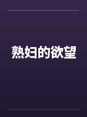 熟妇的欲望封面