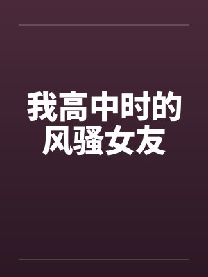 我高中时的风骚女友封面