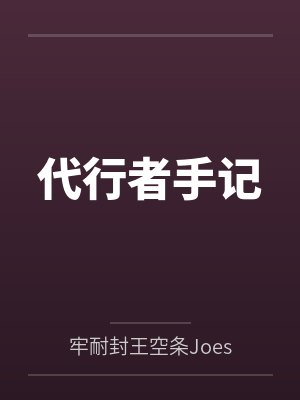代行者手记笔趣阁无弹窗封面
