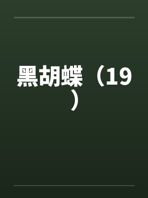 黑胡蝶（19）封面