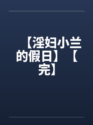 【淫妇小兰的假日】【完】封面