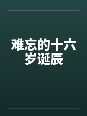 难忘的十六岁诞辰封面