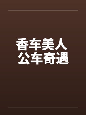 香车美人 公车奇遇封面