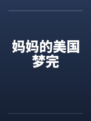 妈妈的美国梦完封面