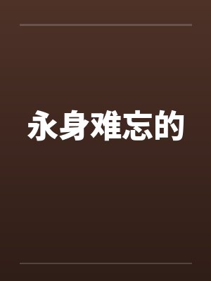 永身难忘的封面