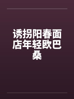 诱拐阳春面店年轻欧巴桑封面