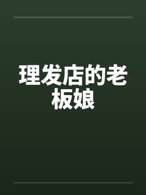 理发店的老板娘封面