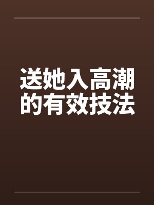 送她入高潮的有效技法封面