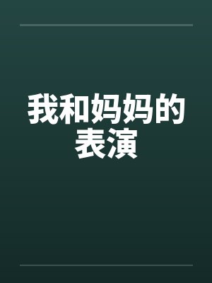 我和妈妈的表演封面