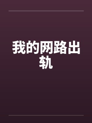 我的网路出轨封面