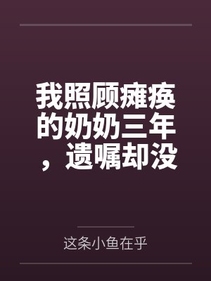 我照顾瘫痪的奶奶三年，遗嘱却没有我的名字封面
