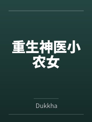 重生之神医农女封面