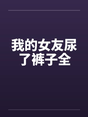 我的女友尿了裤子全封面