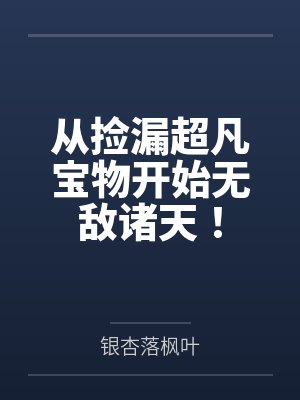 从捡漏超凡宝物开始无敌诸天！封面